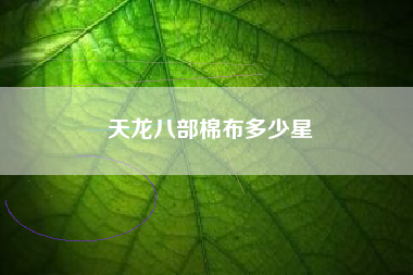 天龙八部棉布多少星