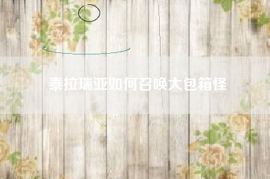 泰拉瑞亚如何召唤大包箱怪