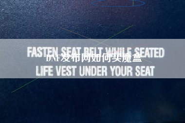 DNF发布网如何买魔盒