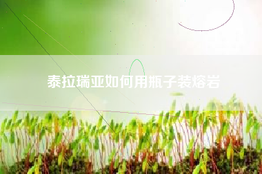 泰拉瑞亚如何用瓶子装熔岩
