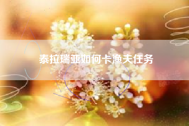 泰拉瑞亚如何卡渔夫任务