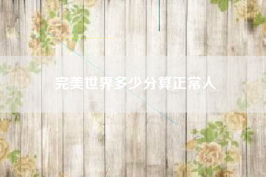 完美世界多少分算正常人