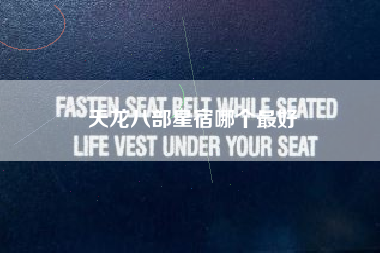 天龙八部星宿哪个最好