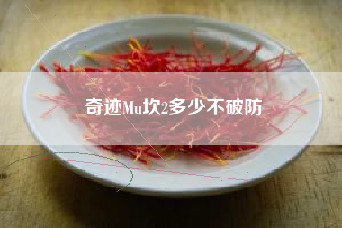 奇迹Mu坎2多少不破防