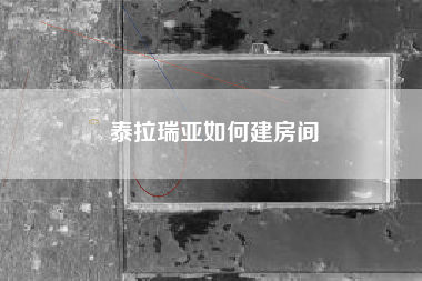泰拉瑞亚如何建房间