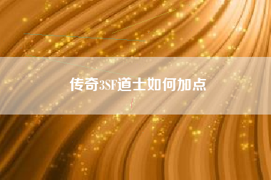 传奇3SF道士如何加点