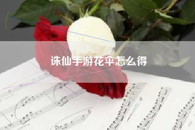 诛仙手游花伞怎么得