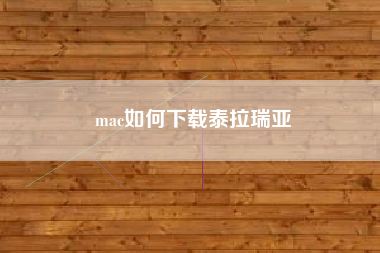 mac如何下载泰拉瑞亚