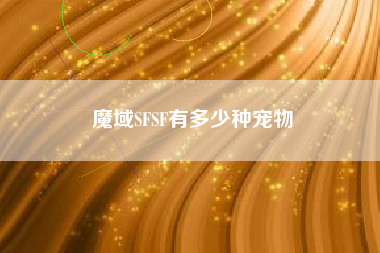 魔域SFSF有多少种宠物