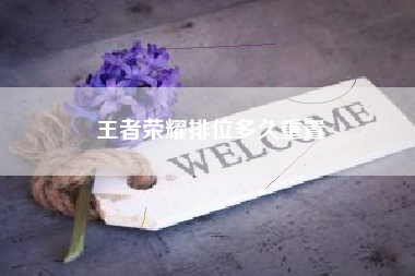 王者荣耀排位多久重置