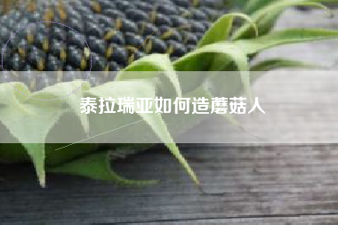 泰拉瑞亚如何造蘑菇人
