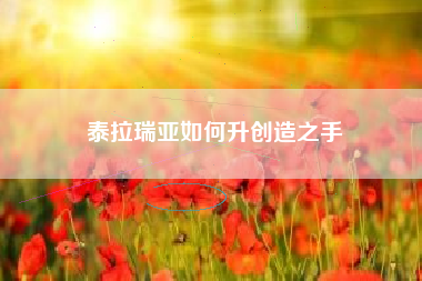 泰拉瑞亚如何升创造之手