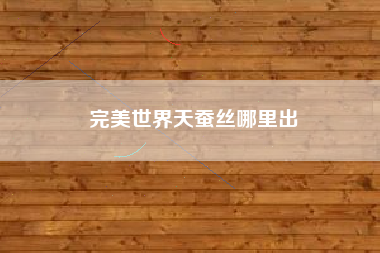 完美世界天蚕丝哪里出
