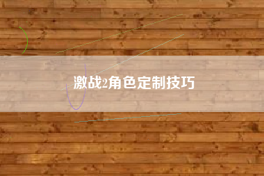 激战2角色定制技巧