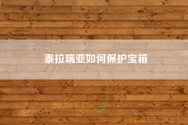 泰拉瑞亚如何保护宝箱