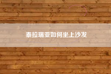 泰拉瑞亚如何坐上沙发