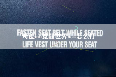 奇迹mu觉醒世界boss怎么打