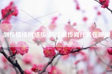 剑侠情缘网络版3的江湖传闻任务在哪接？
