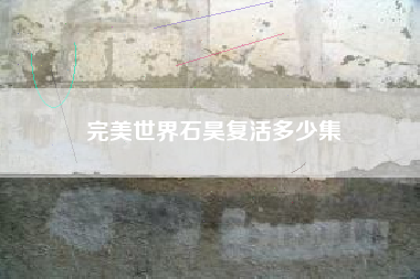 完美世界石昊复活多少集