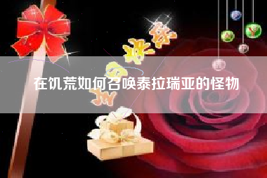 在饥荒如何召唤泰拉瑞亚的怪物
