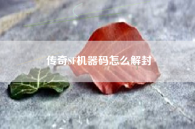 传奇SF机器码怎么解封