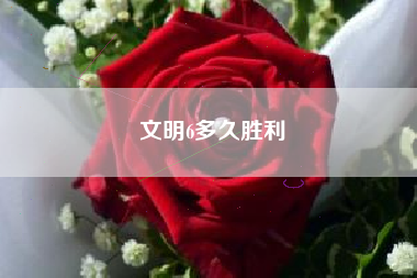 文明6多久胜利