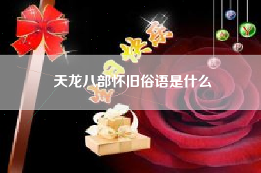 天龙八部怀旧俗语是什么