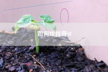 如何炸传奇SF
