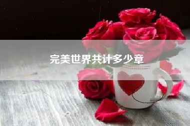 完美世界共计多少章