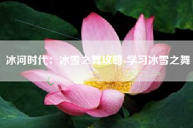 冰河时代：冰雪之舞攻略-学习冰雪之舞