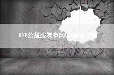 DNF公益服发布网left是哪个键