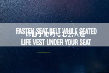 诛仙手游对号怎么入座