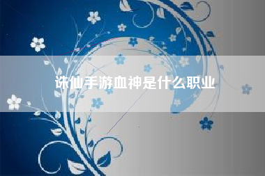 诛仙手游血神是什么职业