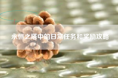 永恒之塔中的日常任务和奖励攻略