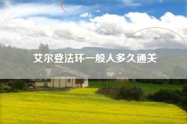 艾尔登法环一般人多久通关