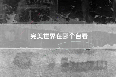 完美世界在哪个台看