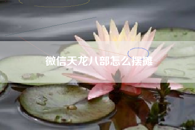 微信天龙八部怎么摆摊