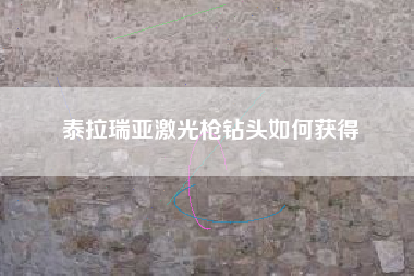 泰拉瑞亚激光枪钻头如何获得