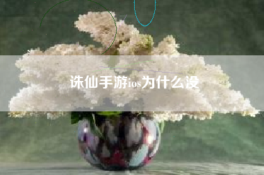 诛仙手游ios为什么没