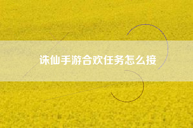诛仙手游合欢任务怎么接
