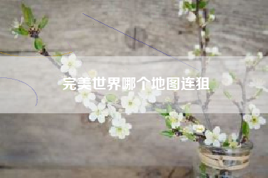 完美世界哪个地图连狙