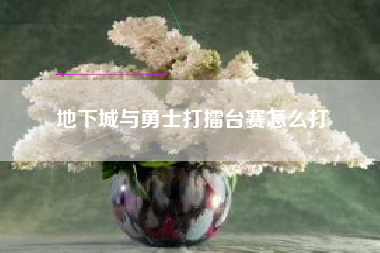 地下城与勇士打擂台赛怎么打