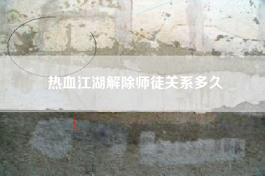 热血江湖解除师徒关系多久