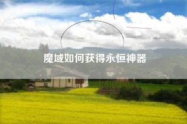 魔域如何获得永恒神器