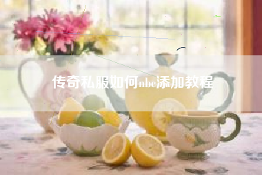 传奇私服如何nbc添加教程