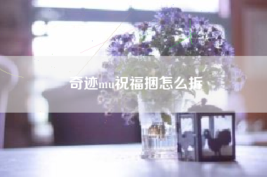奇迹mu祝福捆怎么拆
