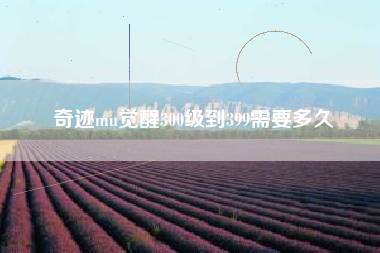 奇迹mu觉醒300级到399需要多久