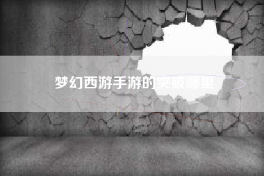 梦幻西游手游的突破哪里