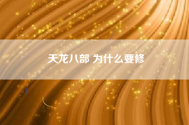 天龙八部 为什么要修