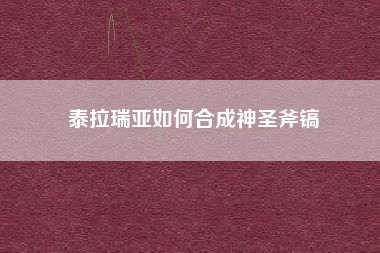 泰拉瑞亚如何合成神圣斧镐